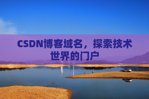 CSDN博客域名，探索技术世界的门户
